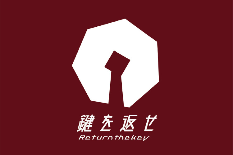 鍵を返せ