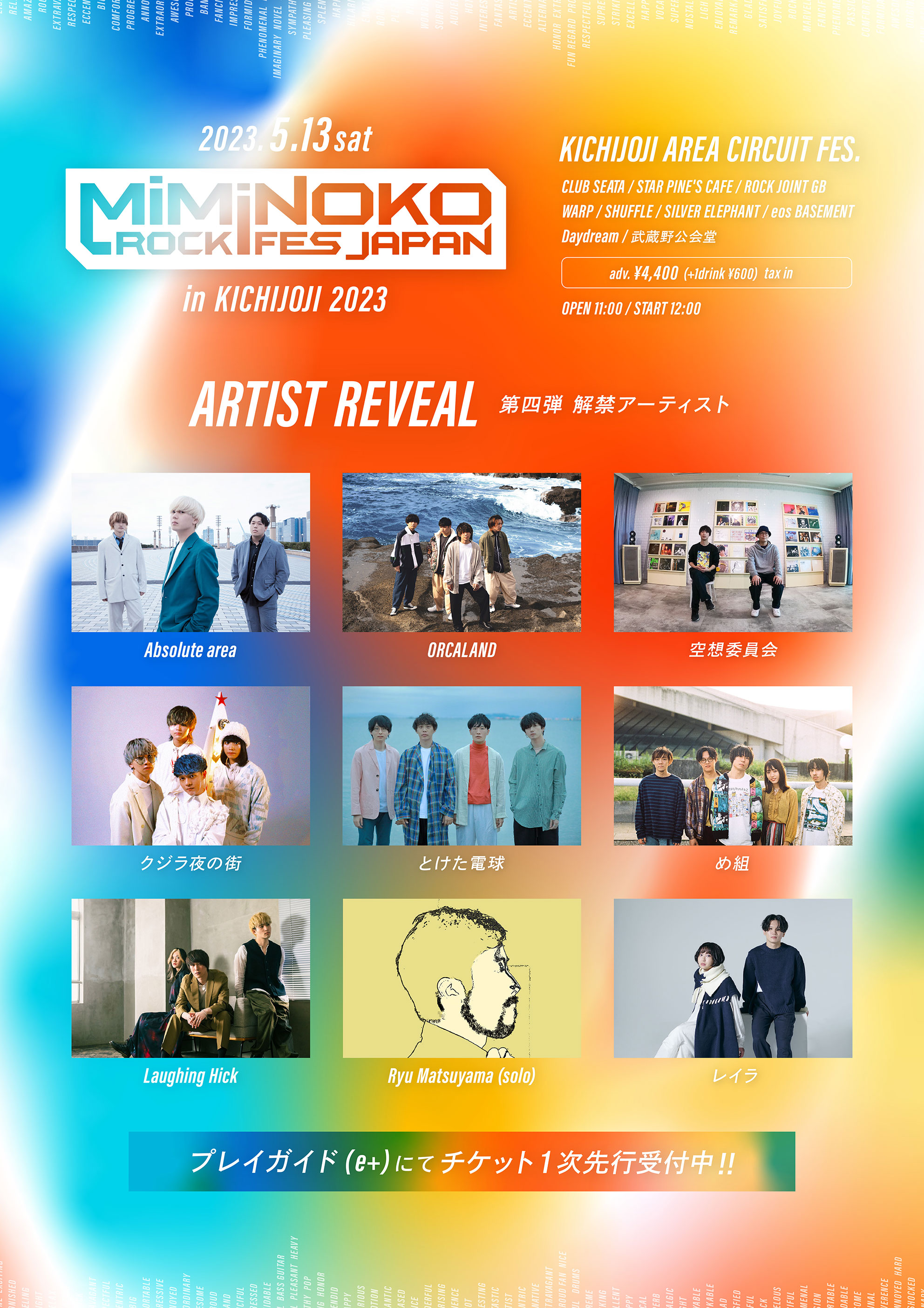 第4弾 出演アーティスト解禁！