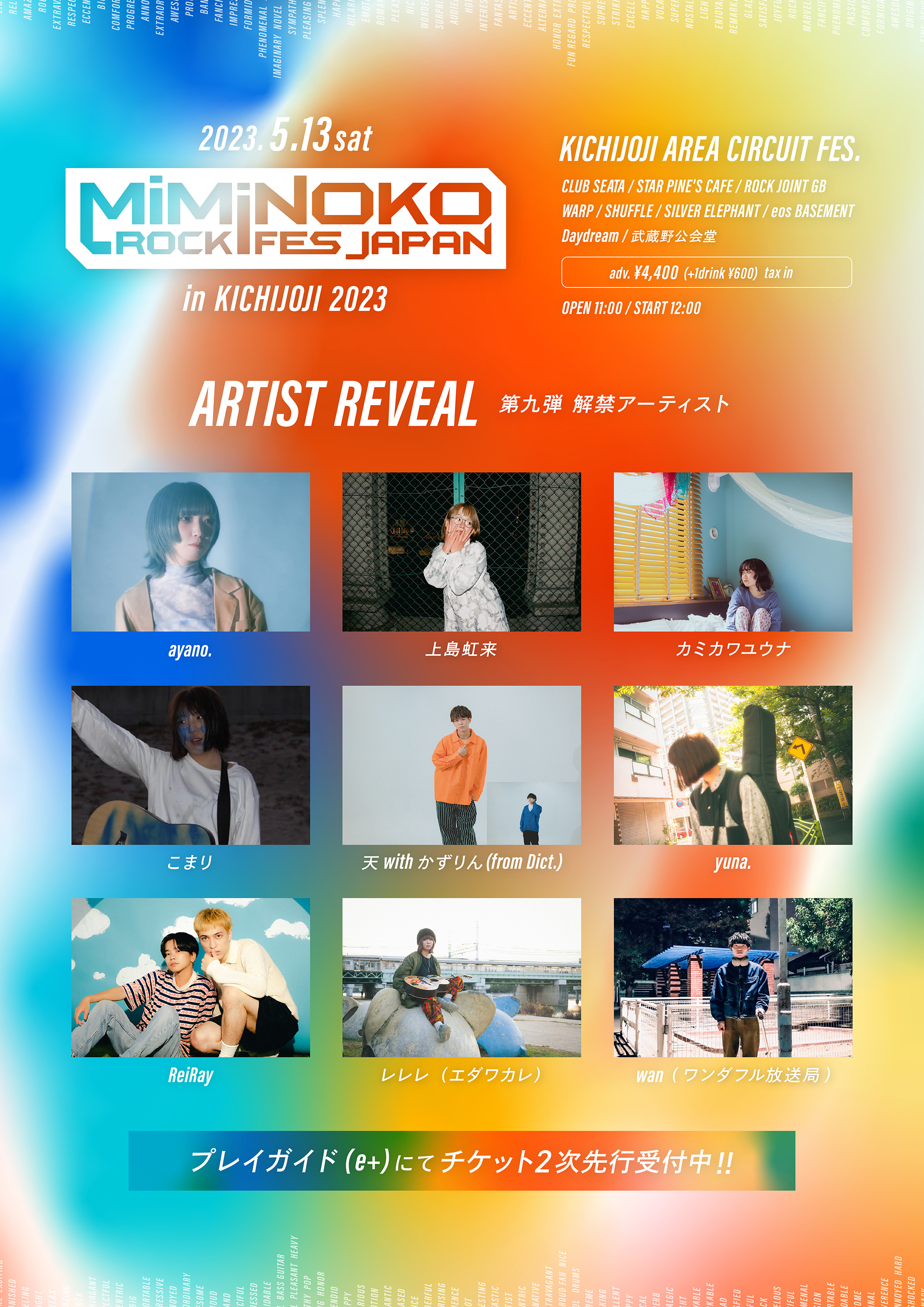 第5弾 出演アーティスト解禁！