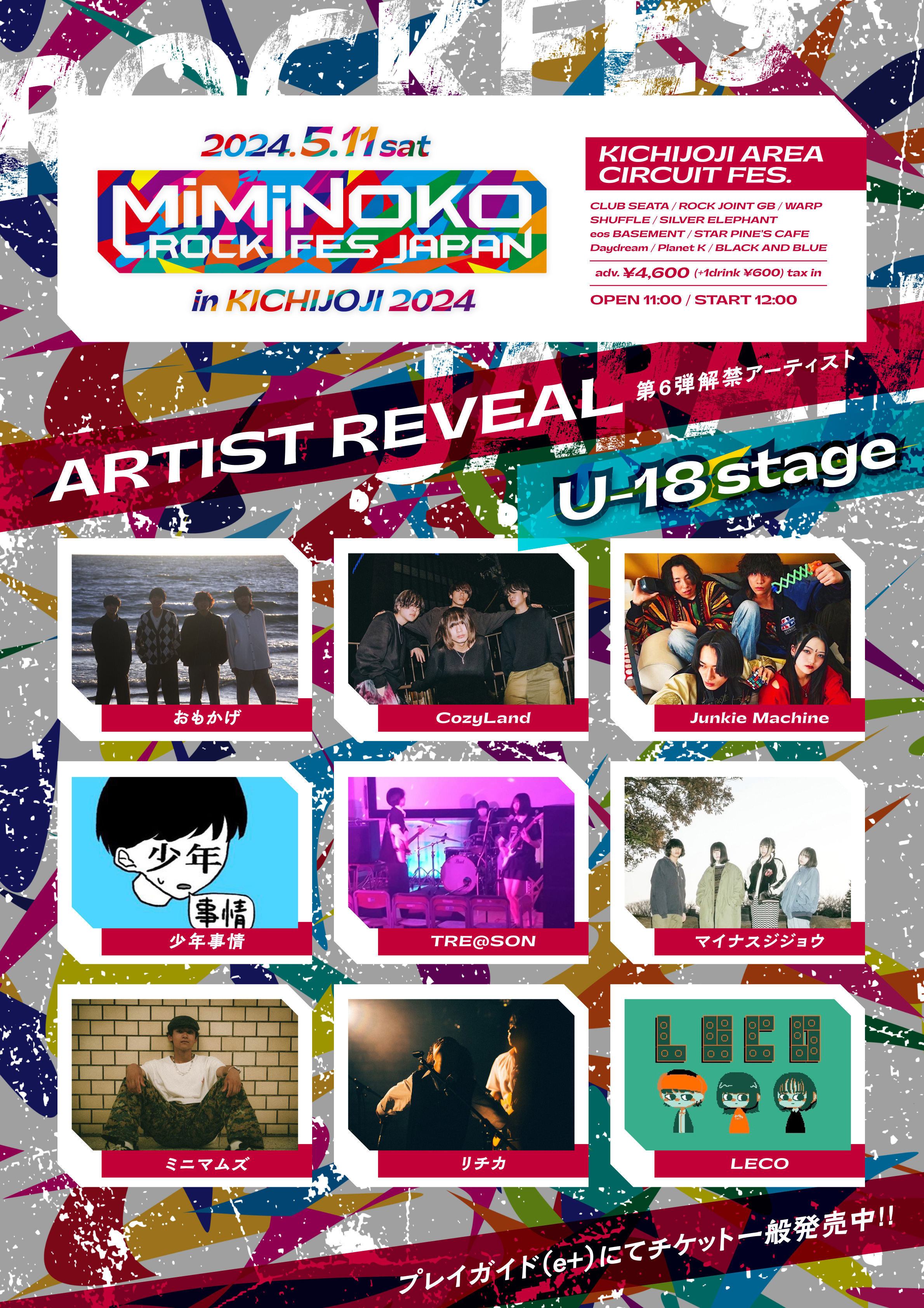 ミミノコロックフェス 第6弾 出演アーティスト解禁! - おもかげ, CozyLand, Junkie Machine, 少年事情, TRE@SON, マイナスジジョウ, ミニマムズ, リチカ, LECO